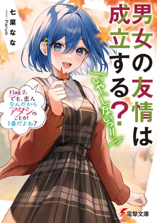 男女の友情は成立する？（いや、しないっ!!） Flag 7. でも、恋人なんだからアタシのことが１番だよね？