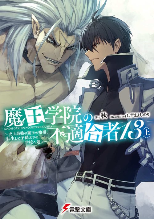 魔王学院の不適合者13〈上〉 史上最強の魔王の始祖、転生して子孫たちの学校へ通う