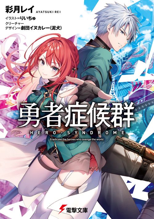 勇者症候群