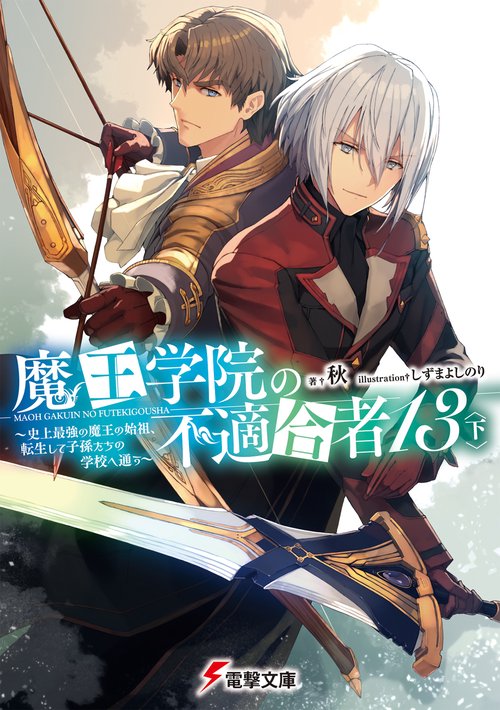 魔王学院の不適合者13〈下〉 史上最強の魔王の始祖、転生して子孫たちの学校へ通う