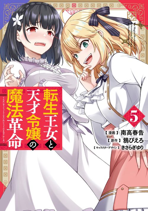 転生王女と天才令嬢の魔法革命 ５