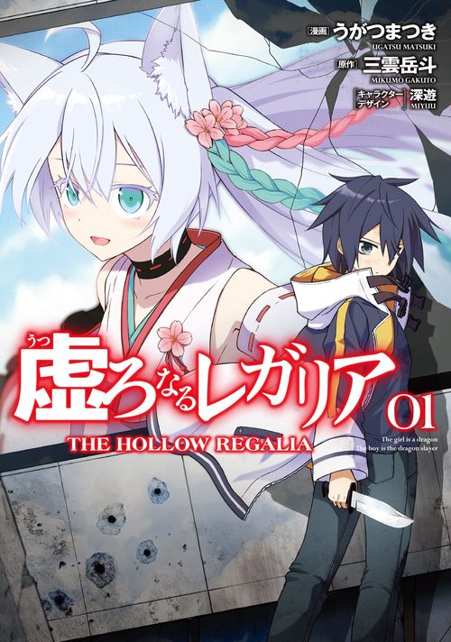 虚ろなるレガリア １
