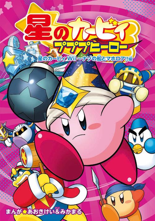 星のカービィ プププヒーロー 星のカービィ Wiiナゾの船とマホロア!!編