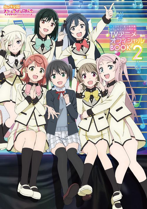 ラブライブ！虹ヶ咲学園スクールアイドル同好会TVアニメオフィシャルBOOK２