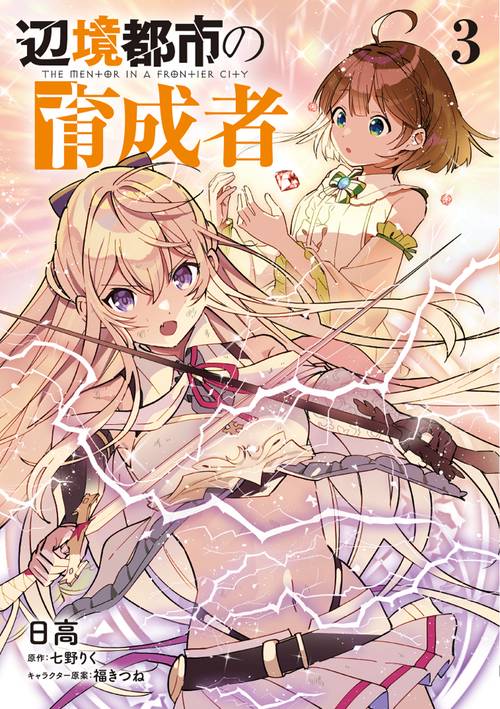 辺境都市の育成者３