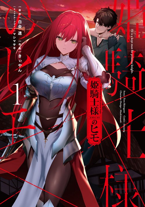 姫騎士様のヒモ（１）