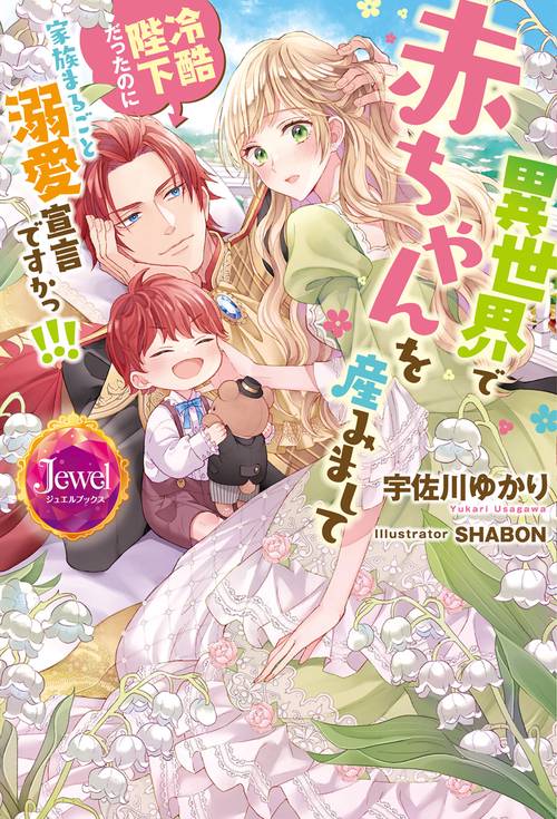 異世界で赤ちゃんを産みまして 冷酷陛下だったのに家族まるごと溺愛宣言ですかっ!!!