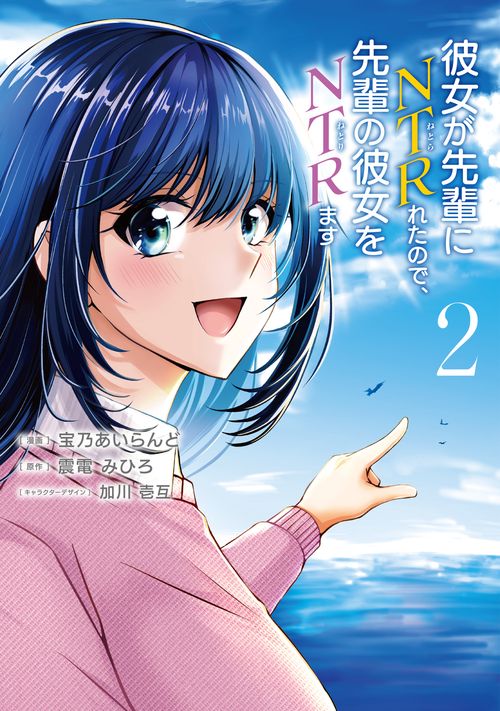 彼女が先輩にNTRれたので、先輩の彼女をNTRます ２