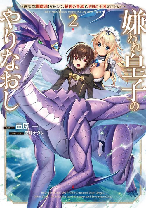 嫌われ皇子のやりなおし２ 辺境で【闇魔法】を極めて、最強の眷属と理想の王国を作ります
