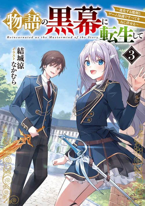 物語の黒幕に転生して３ 進化する魔剣とゲーム知識ですべてをねじ伏せる