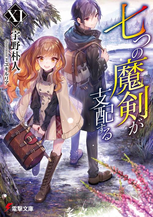 七つの魔剣が支配するXI