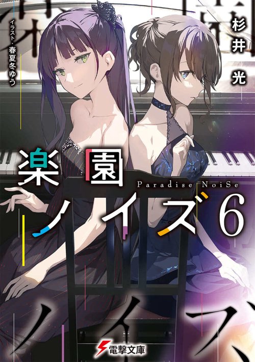 楽園ノイズ6