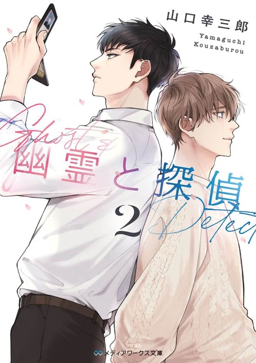 幽霊と探偵２