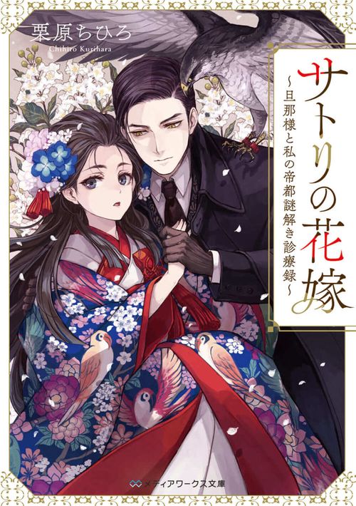 サトリの花嫁 旦那様と私の帝都謎解き診療録