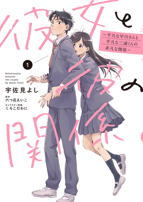 彼女と彼の関係1 平凡な早川さんと平凡な三浦くんの非凡な関係