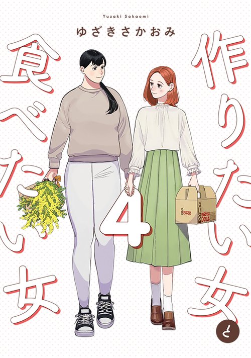 作りたい女と食べたい女　4