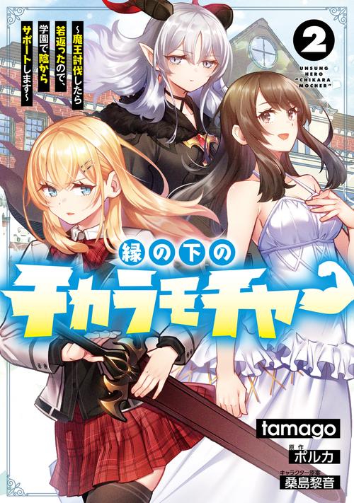 縁の下のチカラモチャー（2） 魔王討伐したら若返ったので、学園で陰からサポートします