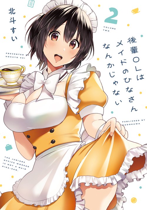 後輩ＯＬはメイドのひなさんなんかじゃない（2）