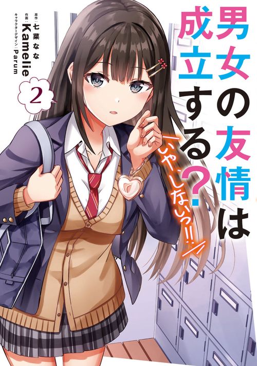 男女の友情は成立する？（いや、しないっ!!）２