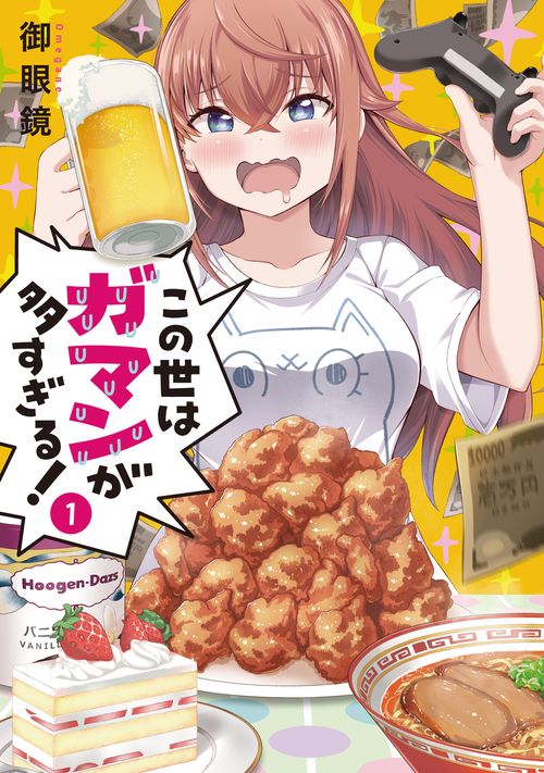 この世はガマンが多すぎる！（１）