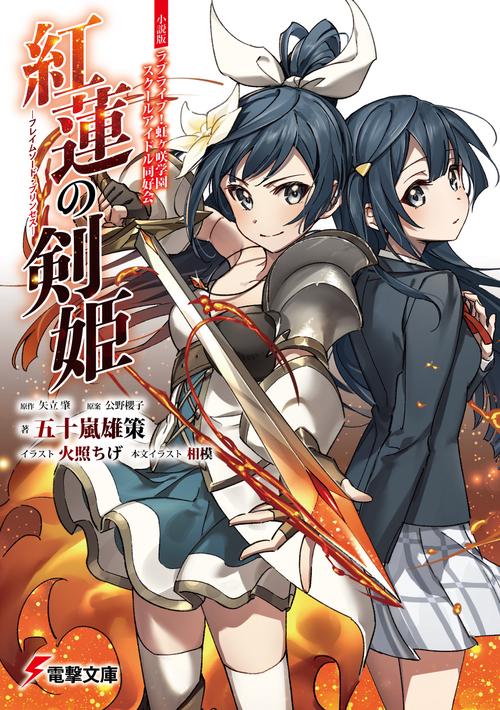 小説版ラブライブ！虹ヶ咲学園スクールアイドル同好会 紅蓮の剣姫フレイムソード・プリンセス
