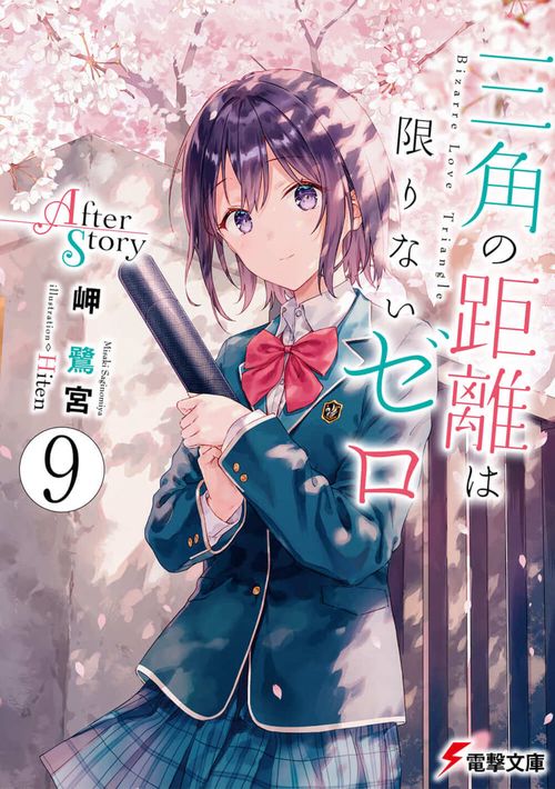 三角の距離は限りないゼロ９ After Story