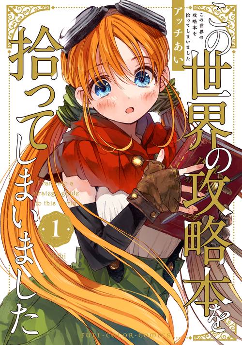 この世界の攻略本を拾ってしまいました 1