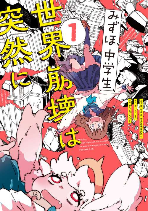 みずほ、中学生、世界崩壊は突然に１