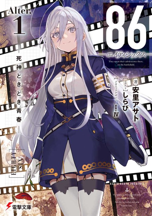 ８６エイティシックスAlter.1 死神ときどき青春