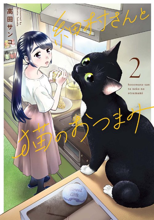 細村さんと猫のおつまみ　２
