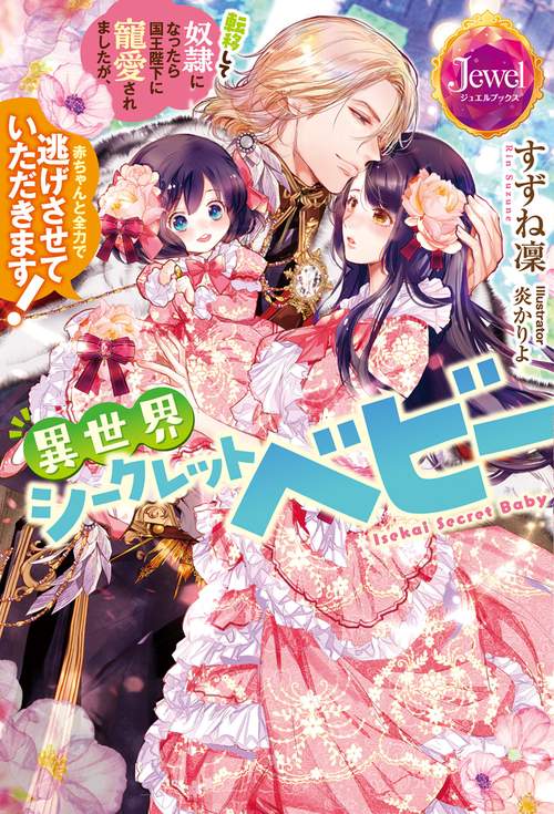 異世界シークレットベビー 転移して奴隷になったら国王陛下に寵愛されましたが、赤ちゃんと全力で逃げさせていただきます！