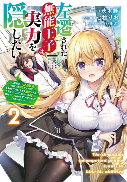 左遷された無能王子は実力を隠したい２ 二度転生した最強賢者、今世では楽したいので手を抜いてたら、王家を追放された。今更帰ってこいと言われても遅い、領民に実力がバレて、実家に帰してくれないから……