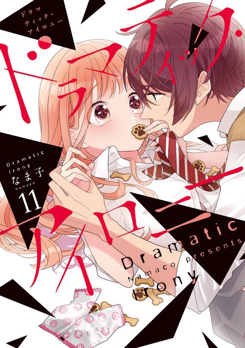 ドラマティック・アイロニー11