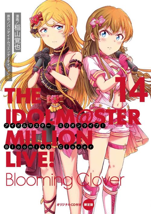アイドルマスター　ミリオンライブ！　Blooming　Clover　14　オリジナルＣＤ付き限定版