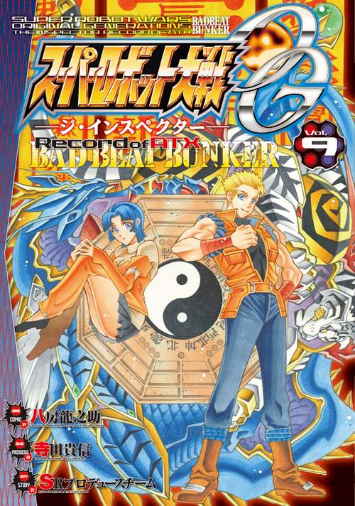 スーパーロボット大戦ＯＧ‐ジ・インスペクター‐Record　of　ATX　Vol.9 BAD　BEAT　BUNKER
