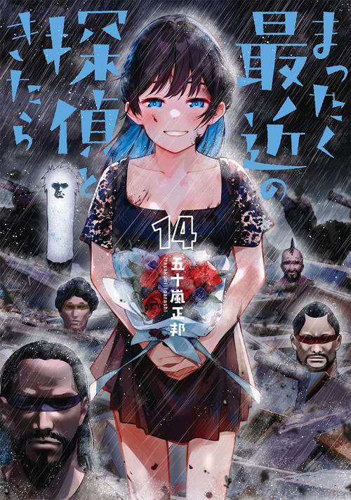 まったく最近の探偵ときたら 14