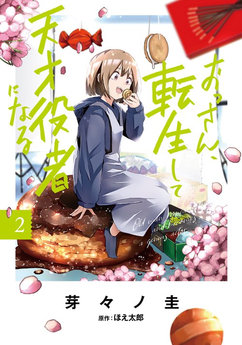 おっさん、転生して天才役者になる　２