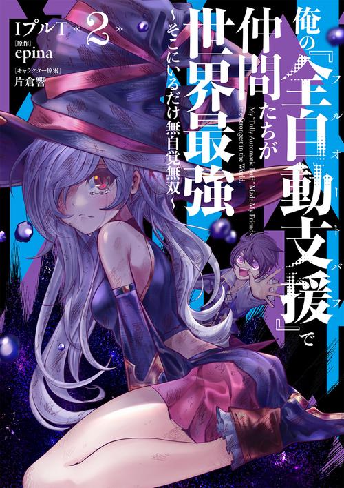 俺の『全自動支援（フルオートバフ）』で仲間たちが世界最強2 そこにいるだけ無自覚無双