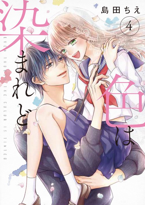色は染まれど４