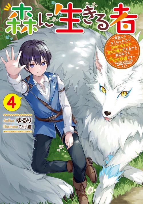 森に生きる者４ 貴族じゃなくなったので自由に生きます。莫大な魔力があるから森の中でも安全快適です
