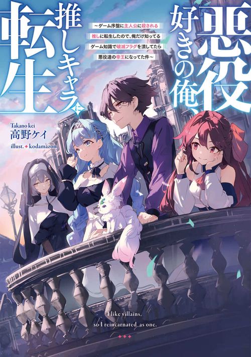 悪役好きの俺、推しキャラに転生 ゲーム序盤に主人公に殺される推しに転生したので、俺だけ知ってるゲーム知識で破滅フラグを潰してたら悪役達の帝王になってた件
