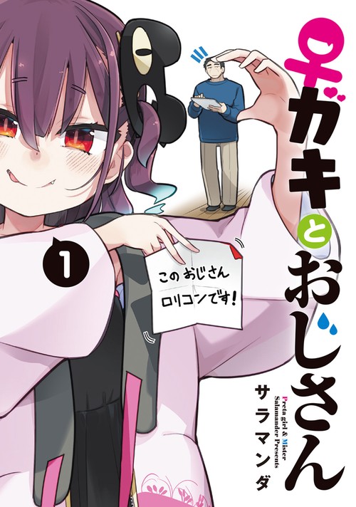 ♀ガキとおじさん（１）
