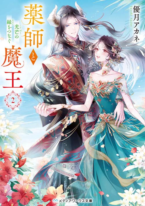 薬師と魔王２ 光芒の縁をつなぐ