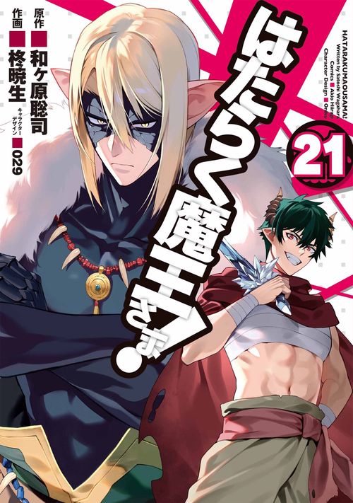 はたらく魔王さま!（２１）