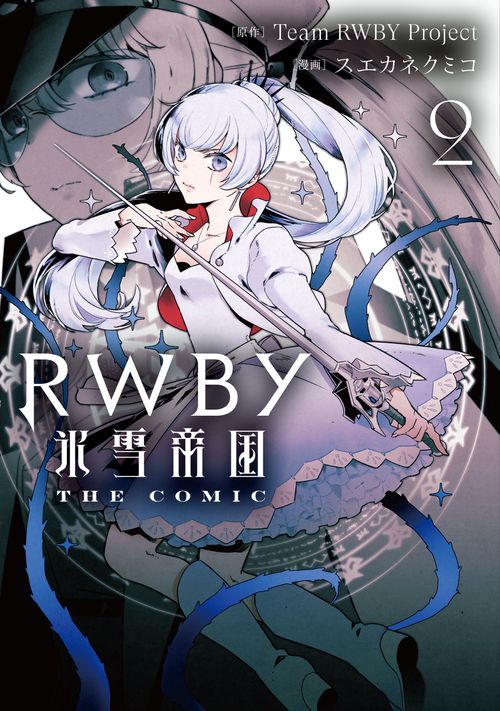 RWBY 氷雪帝国 THE COMIC ２