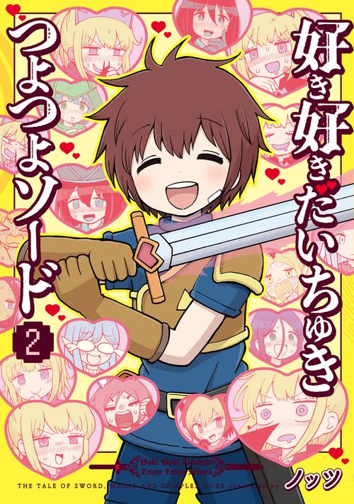 好き好きだいちゅきつよつよソード ２