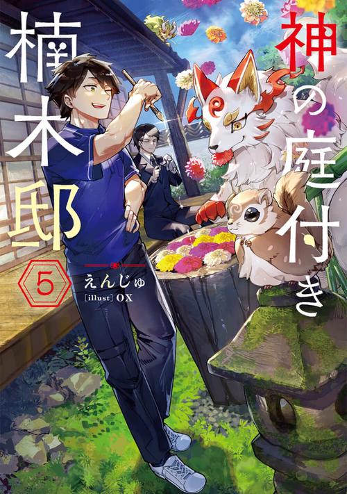 神の庭付き楠木邸５