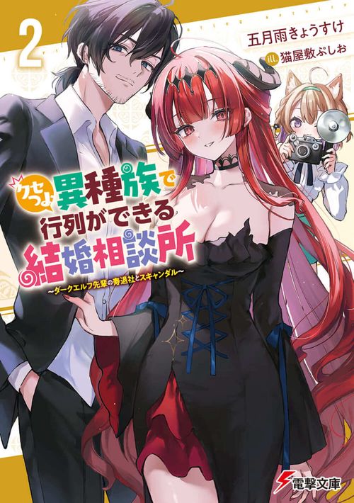 クセつよ異種族で行列ができる結婚相談所２ ダークエルフ先輩の寿退社とスキャンダル