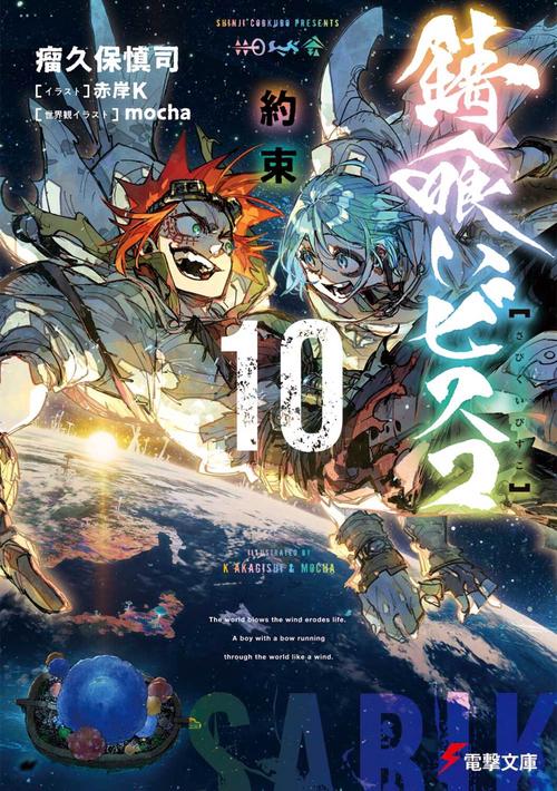 錆喰いビスコ１０ 約束