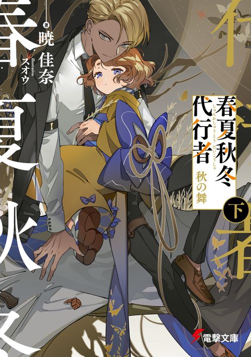 春夏秋冬代行者 秋の舞 下